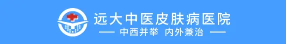 河北远大中医皮肤病医院